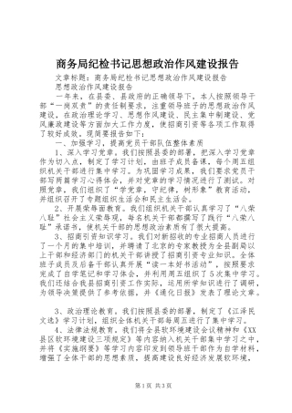 商务局纪检书记思想政治作风建设报告