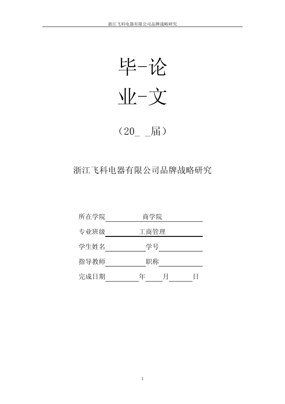 浙江飞科电器有限公司品牌战略研究[毕业作品] _第1页