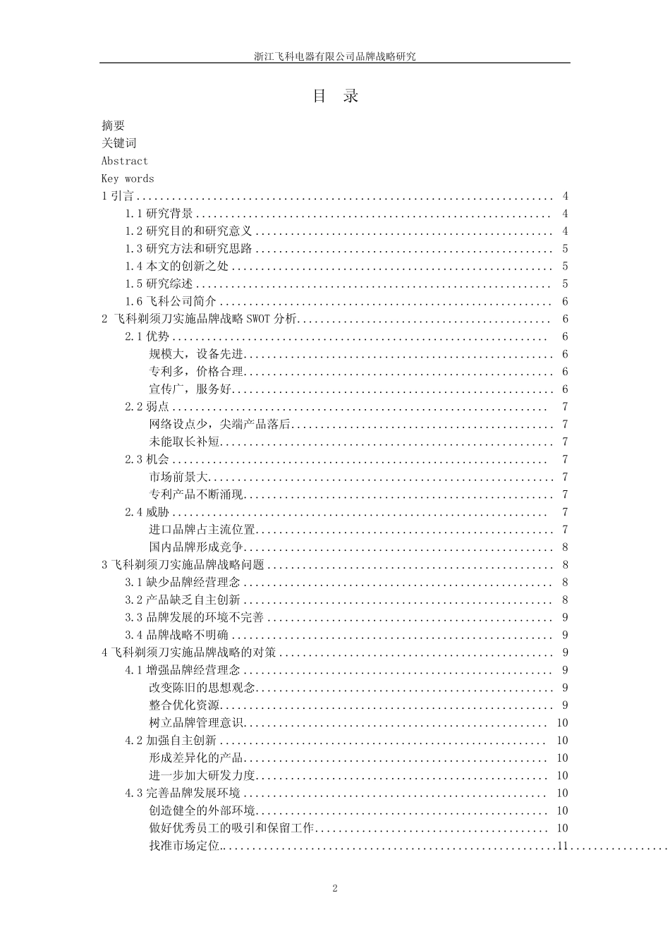 浙江飞科电器有限公司品牌战略研究[毕业作品] _第2页