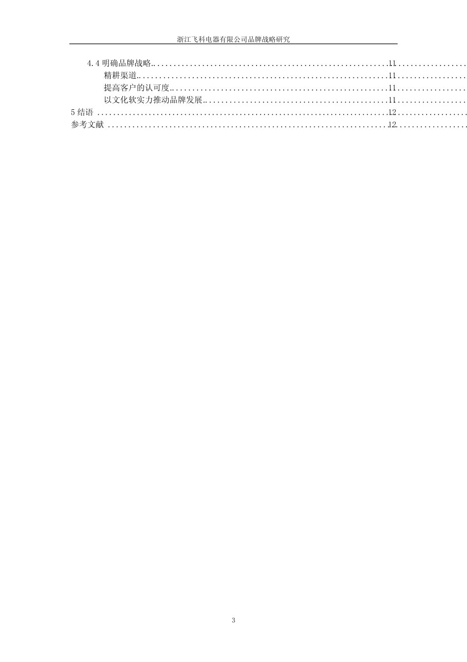 浙江飞科电器有限公司品牌战略研究[毕业作品] _第3页