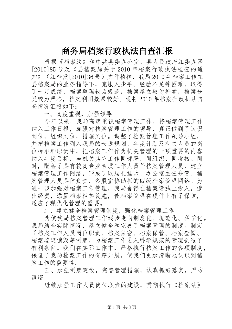 商务局档案行政执法自查汇报_第1页