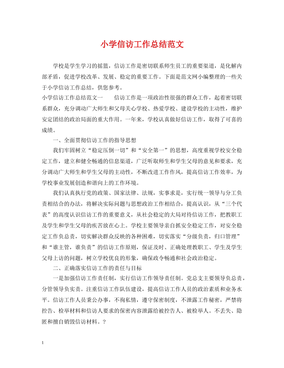 小学信访工作总结范文 _第1页