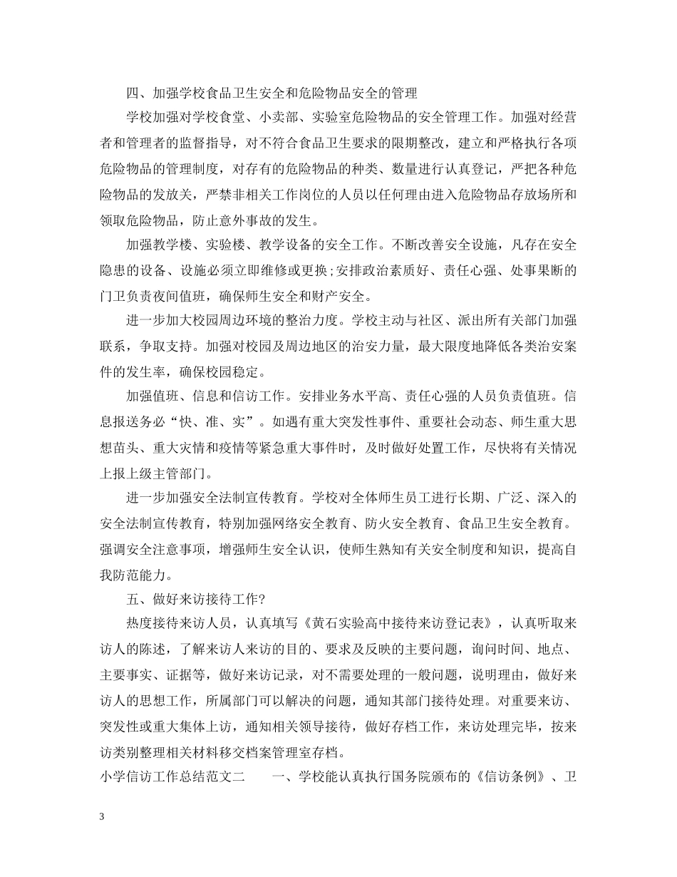小学信访工作总结范文 _第3页