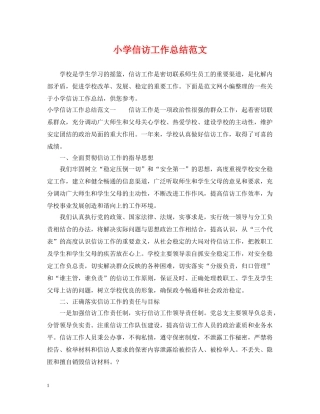 小学信访工作总结范文 