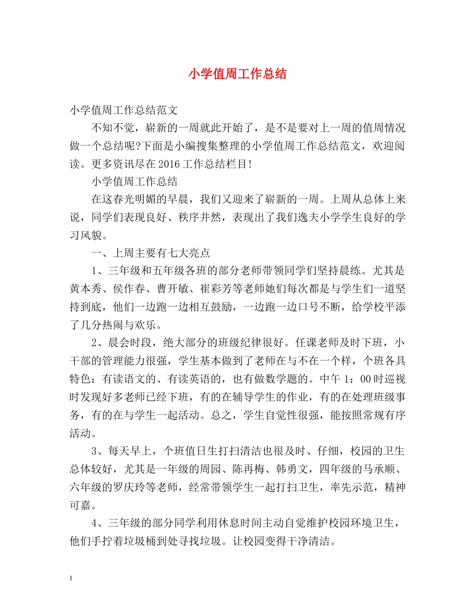 小学值周工作总结 _第1页