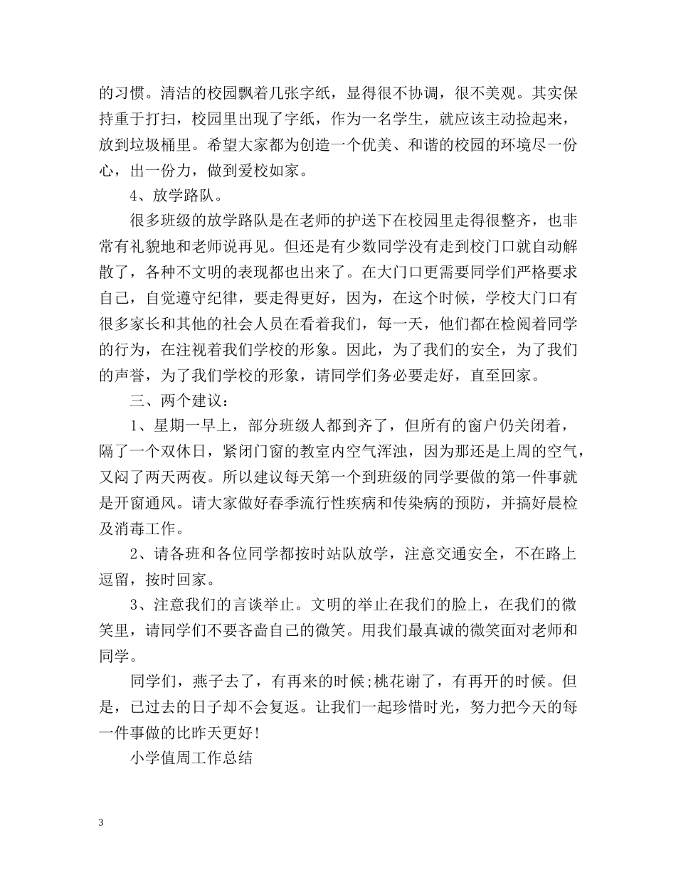 小学值周工作总结 _第3页