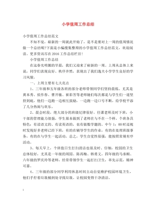 小学值周工作总结 