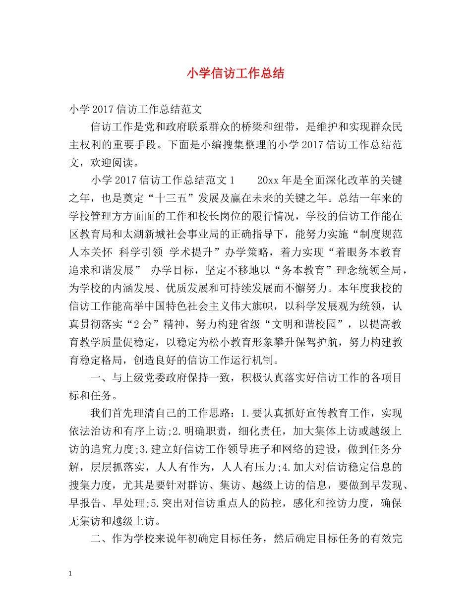 小学信访工作总结2 _第1页