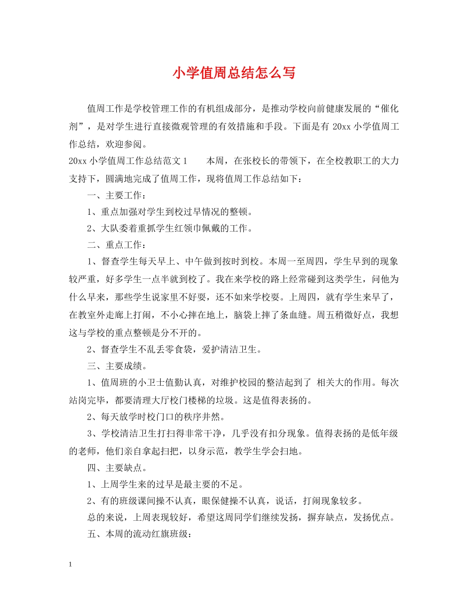 小学值周总结怎么写 _第1页