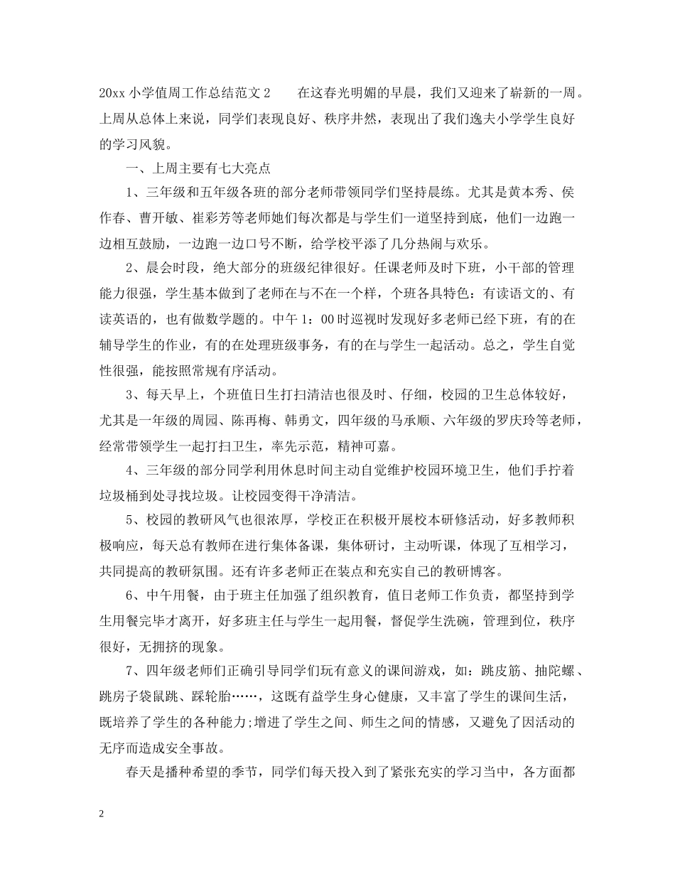 小学值周总结怎么写 _第2页