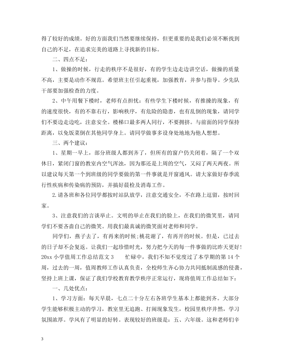小学值周总结怎么写 _第3页