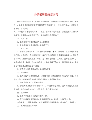 小学值周总结怎么写 