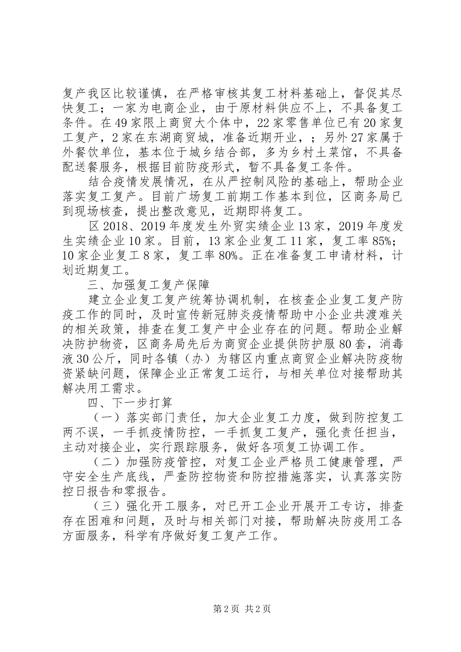 商务局疫情防控和复工复产工作汇报_第2页
