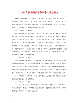税务师事务所个人总结范文