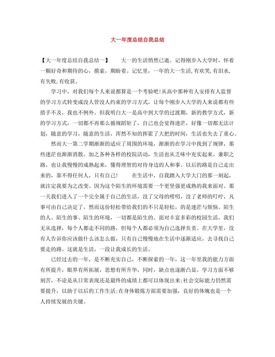 大一年度总结自我总结_第1页
