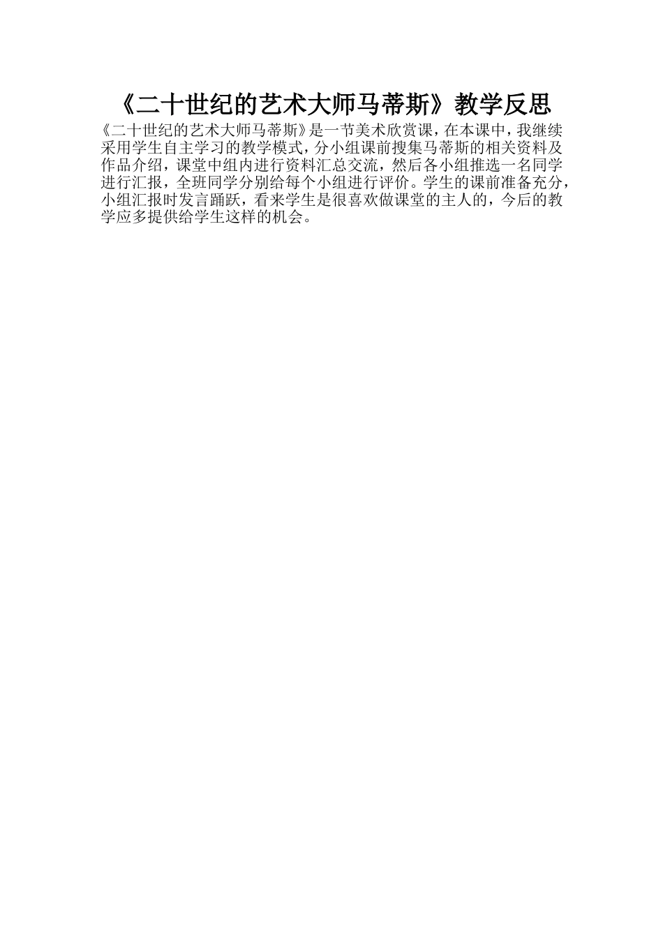 《二十世纪的艺术大师马蒂斯》教学反思_第1页