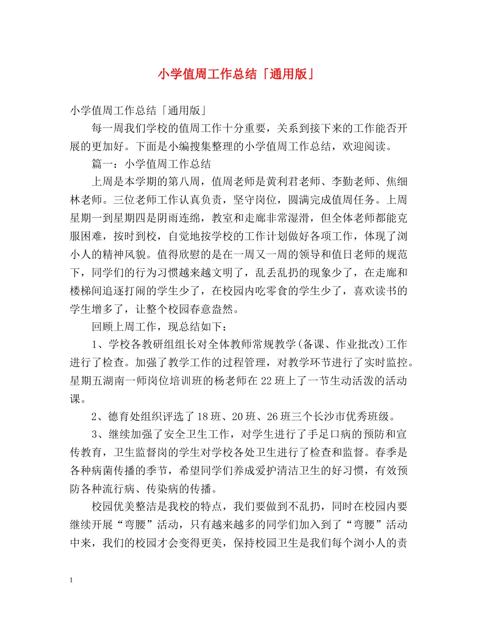 小学值周工作总结「通用版」 _第1页