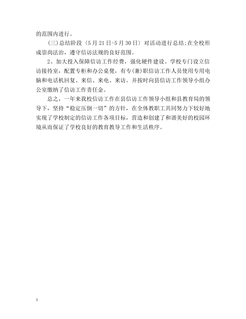 小学信访工作总结 _第3页