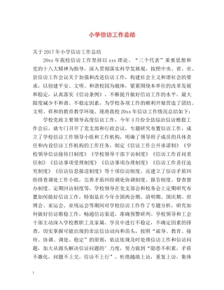 小学信访工作总结 