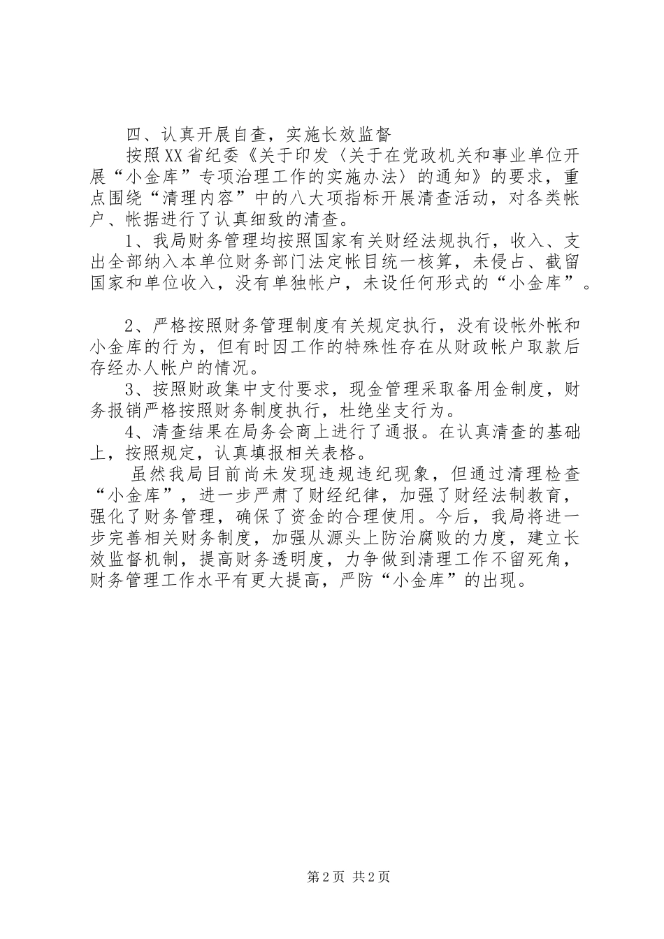 商务局治理“小金库”自查报告_第2页