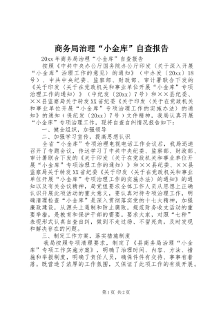 商务局治理“小金库”自查报告