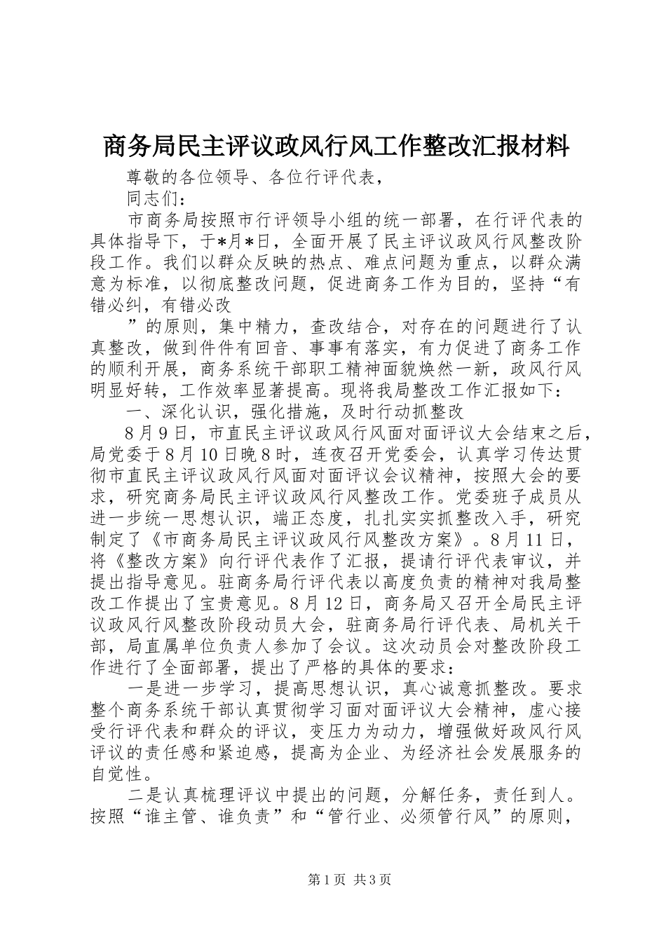 商务局民主评议政风行风工作整改汇报材料_第1页