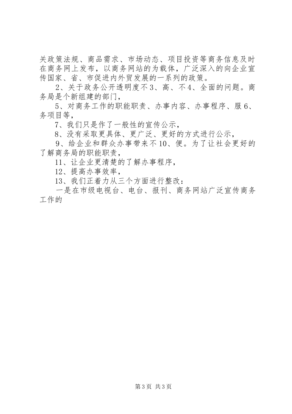 商务局民主评议政风行风工作整改汇报材料_第3页