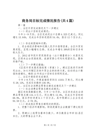 商务局目标完成情况报告(共4篇)