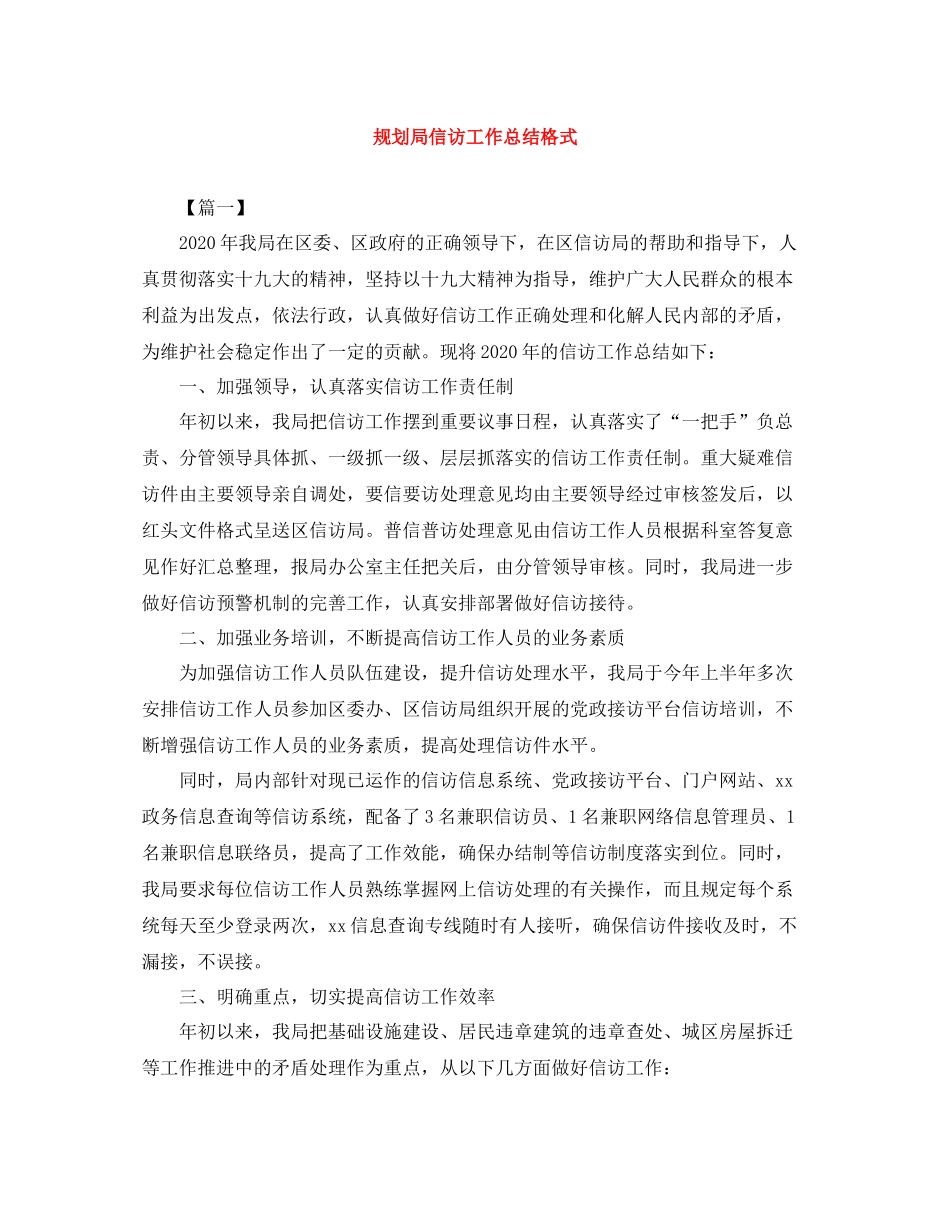 规划局信访工作总结格式_第1页