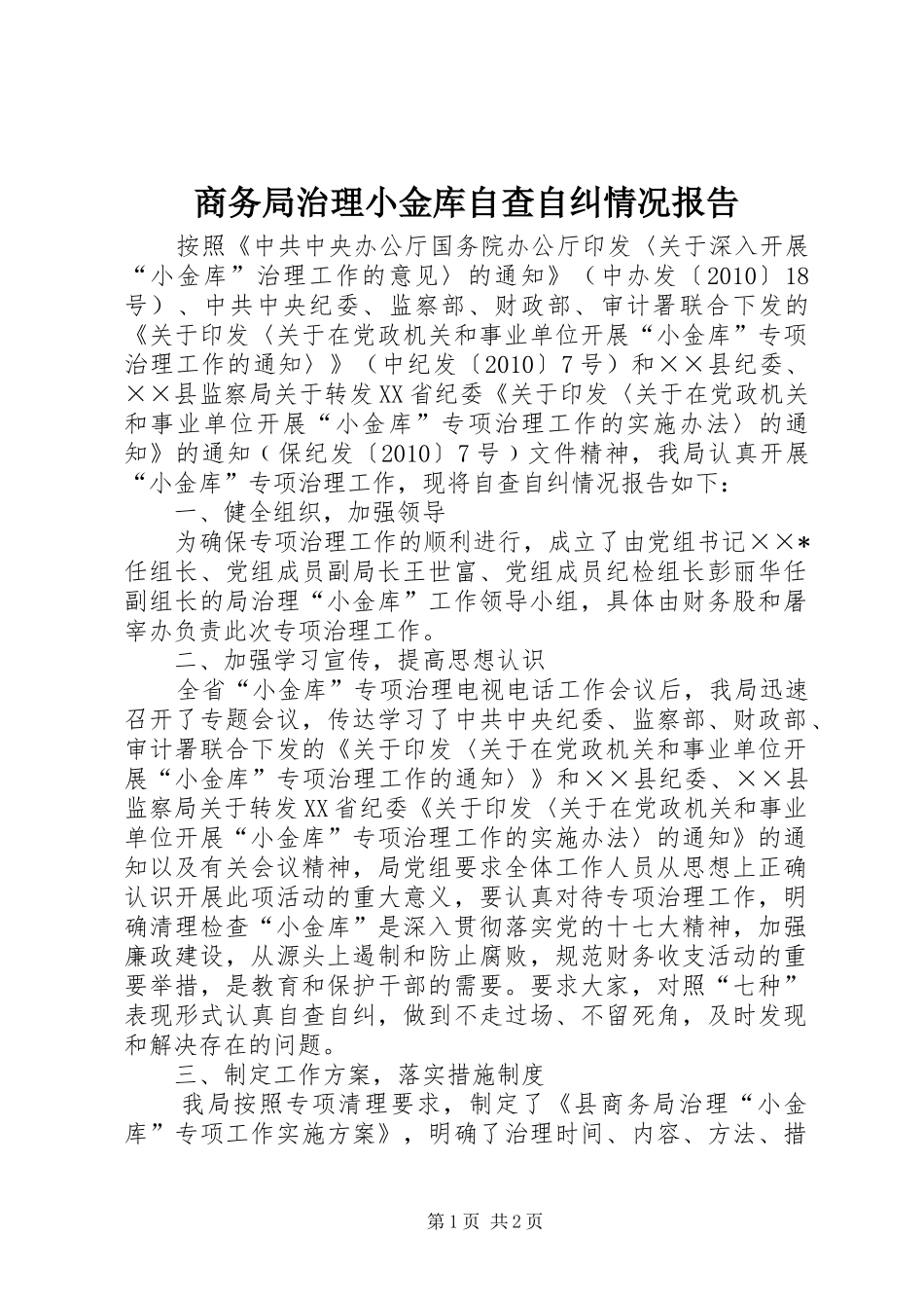 商务局治理小金库自查自纠情况报告_第1页