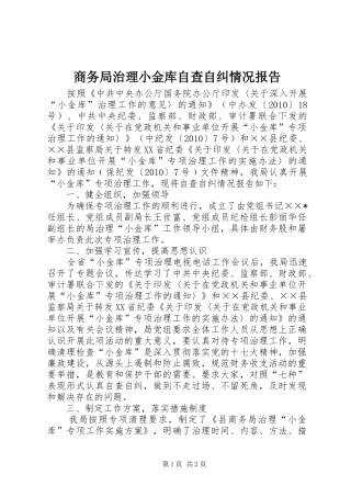 商务局治理小金库自查自纠情况报告