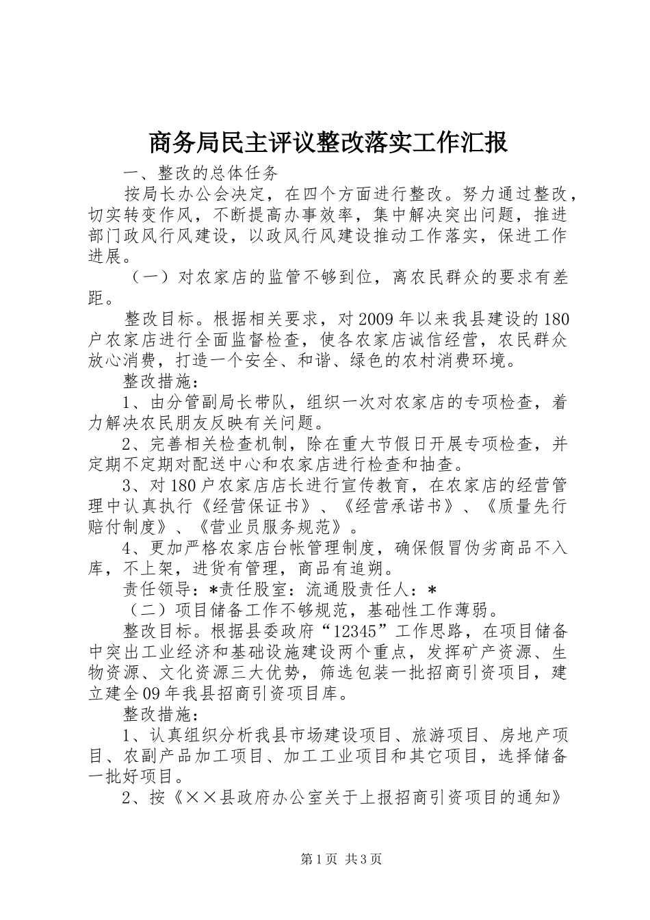 商务局民主评议整改落实工作汇报_第1页
