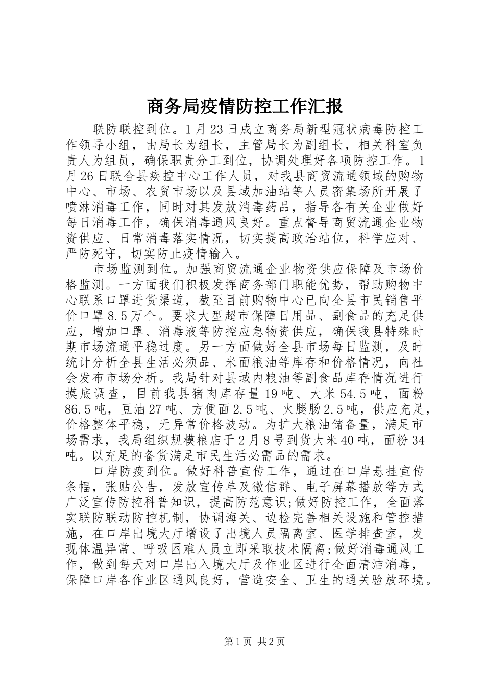 商务局疫情防控工作汇报_第1页