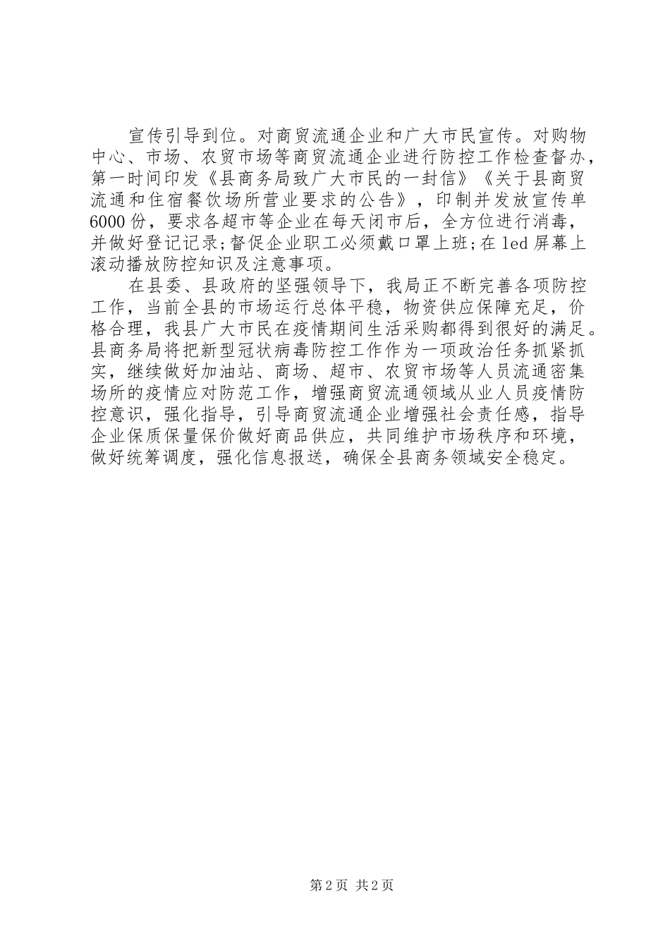 商务局疫情防控工作汇报_第2页