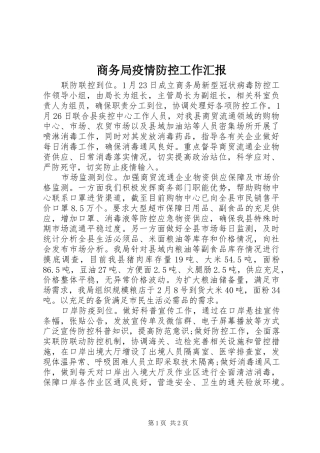 商务局疫情防控工作汇报