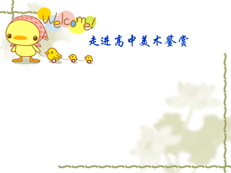 走进高中美术鉴赏_第1页