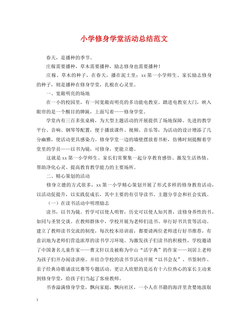 小学修身学堂活动总结范文 _第1页