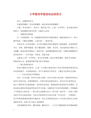 小学修身学堂活动总结范文 