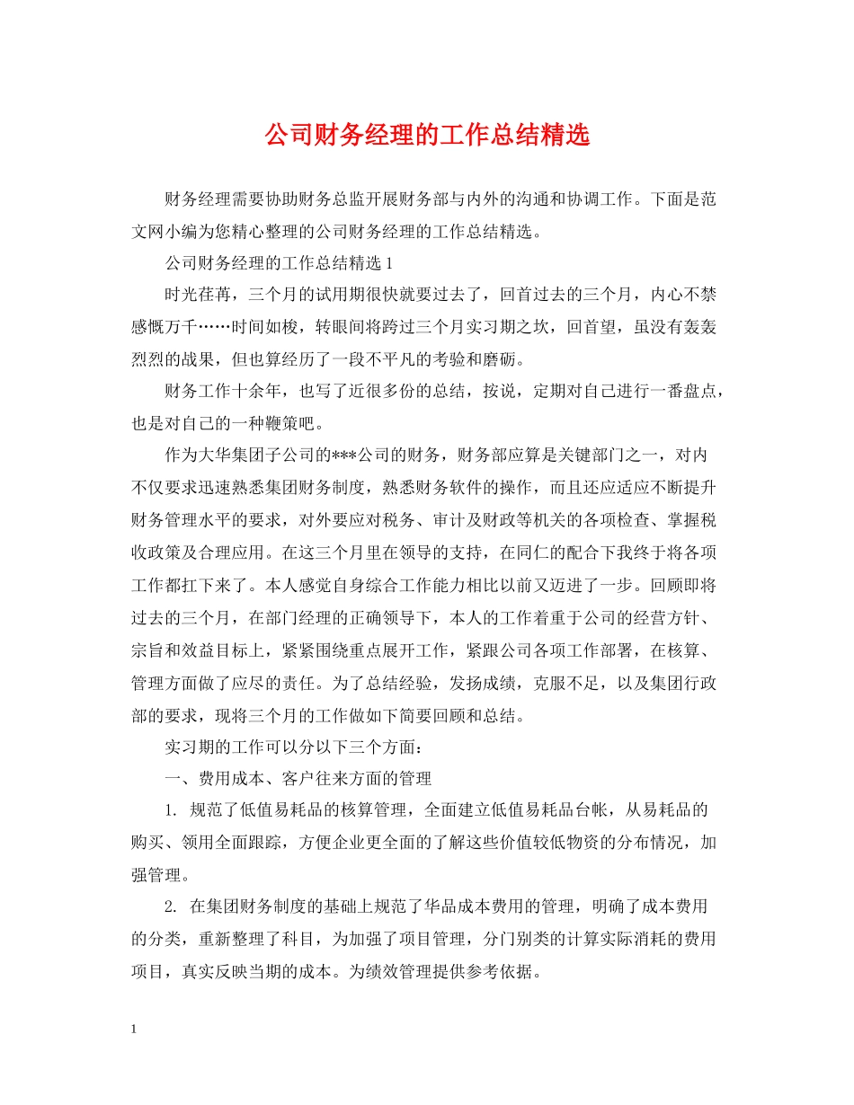 公司财务经理的工作总结精选_第1页