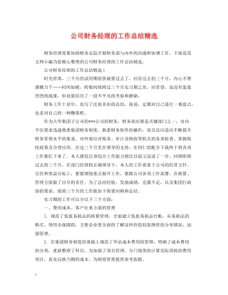 公司财务经理的工作总结精选