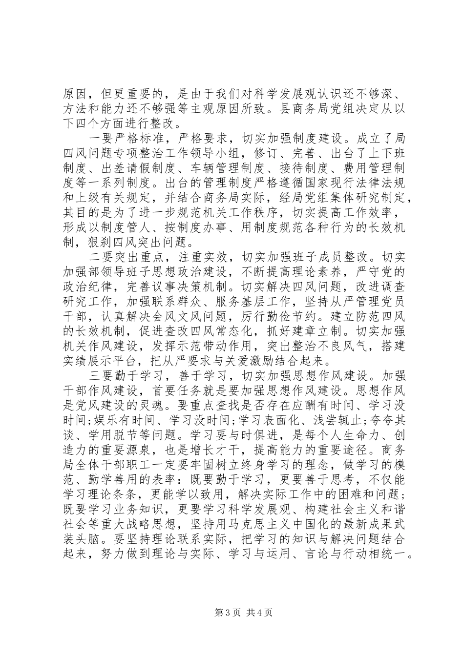 商务局深入开展“四风”突出问题专项整治工作的自查报告_第3页