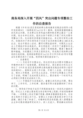 商务局深入开展“四风”突出问题专项整治工作的自查报告