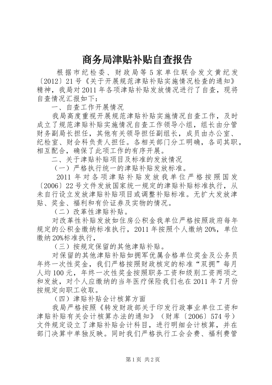 商务局津贴补贴自查报告_第1页