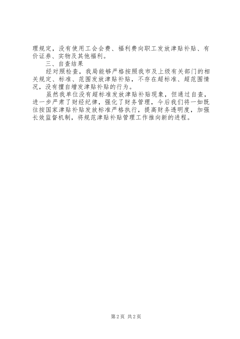 商务局津贴补贴自查报告_第2页