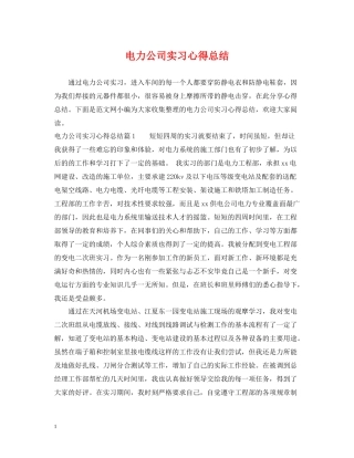 电力公司实习心得总结