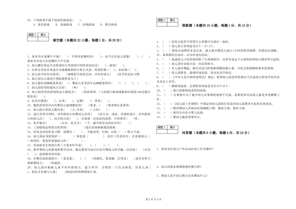 2024年二级保育员考前检测试卷B卷-含答案_第2页