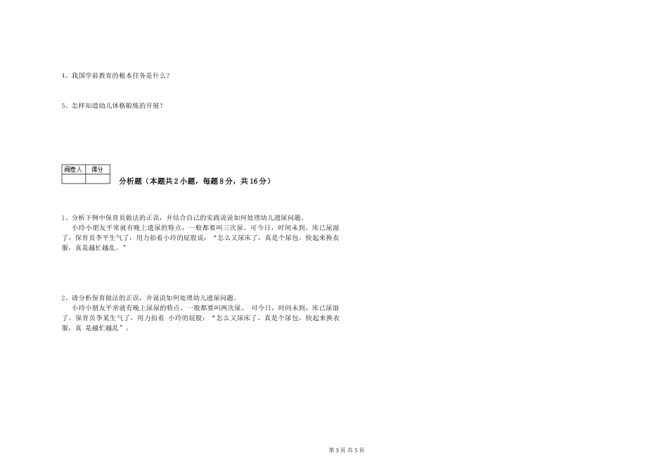 2024年二级保育员考前检测试卷B卷-含答案_第3页