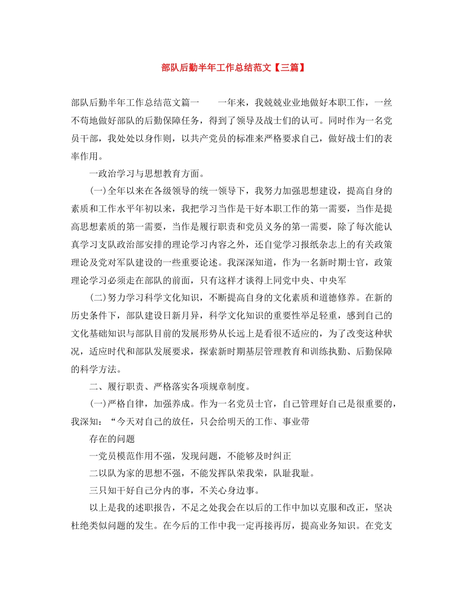 部队后勤半年工作总结范文【三篇】_第1页