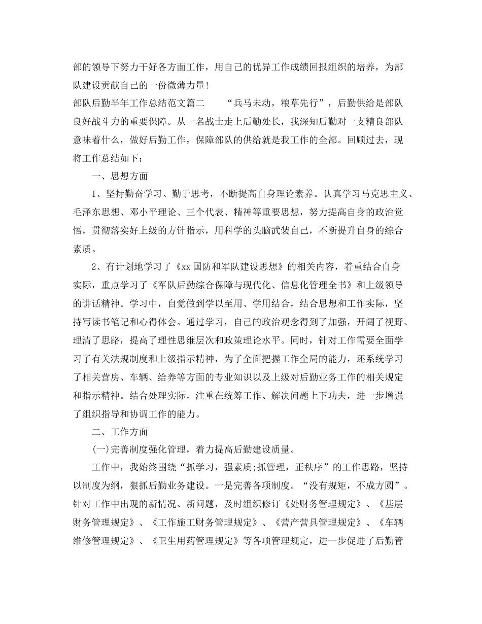 部队后勤半年工作总结范文【三篇】_第2页