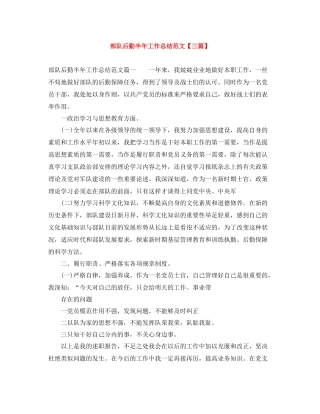 部队后勤半年工作总结范文【三篇】